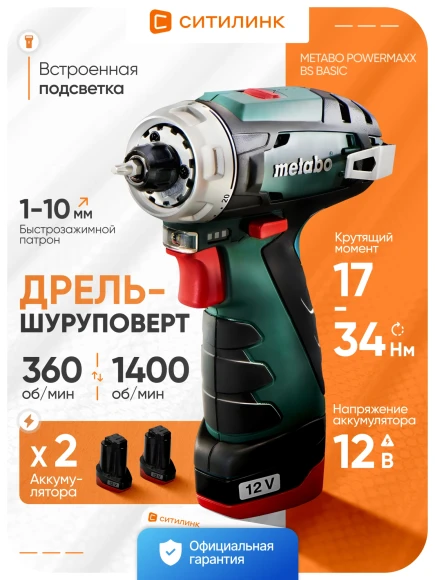 Дрель-шуруповерт Metabo Powermaxx BS Basic Set аккум. патрон:быстрозажимной (кейс в комплекте) (600080710) Дрель-шуруповерт Metabo Powermaxx BS Basic Set аккум. патрон:быстрозажимной (кейс в комплекте) (600080710)