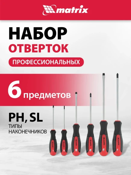 Набор отверток Matrix Fusion в компл.:6 предметов (13351)