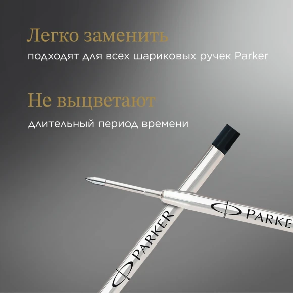 Стержень шариковый Parker QuinkFlow Z08 (1950366) B 1.2мм черные чернила блистер Стержень шариковый Parker QuinkFlow Z08 (1950366) B 1.2мм черные чернила блистер