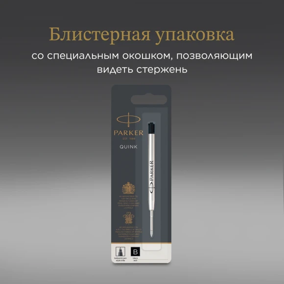 Стержень шариковый Parker QuinkFlow Z08 (1950366) B 1.2мм черные чернила блистер Стержень шариковый Parker QuinkFlow Z08 (1950366) B 1.2мм черные чернила блистер