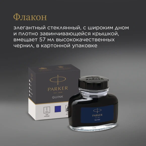 Флакон с чернилами Parker Quink Z13 (1950376) синие чернила 57мл для ручек перьевых Флакон с чернилами Parker Quink Z13 (1950376) синие чернила 57мл для ручек перьевых