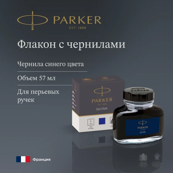 Флакон с чернилами Parker Quink Z13 (1950376) синие чернила 57мл для ручек перьевых Флакон с чернилами Parker Quink Z13 (1950376) синие чернила 57мл для ручек перьевых