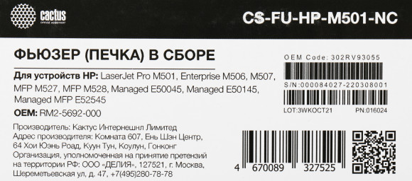 Печка в сборе Cactus CS-FU-HP-M501-NC (RM2-5692/RM2-2586) (новая) для HP LJ Pro M501/M506/M507/M527/M528, Canon LBP312x, MF522/MF525