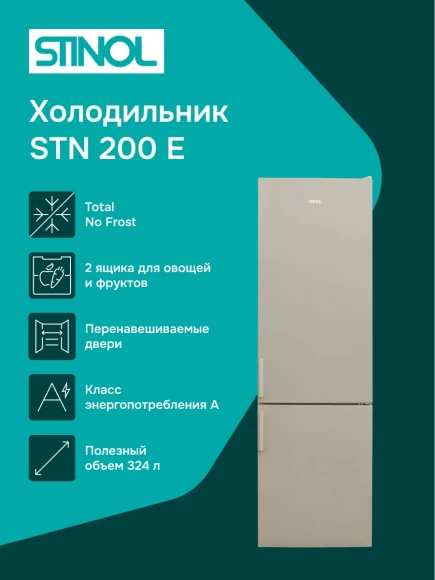 Холодильник Stinol STN 200 E 2-хкамерн. бежевый