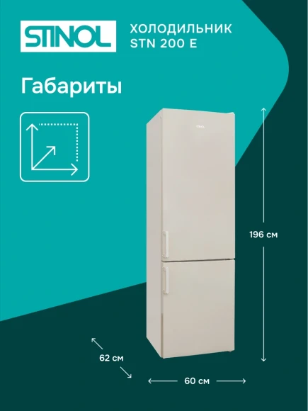 Холодильник Stinol STN 200 E 2-хкамерн. бежевый