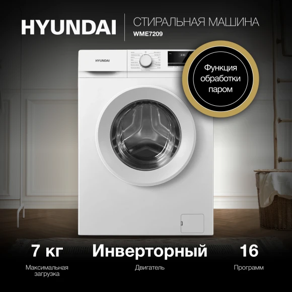Стиральная машина Hyundai WME7209 класс: A+++ загр.фронтальная макс.:7кг белый инвертор