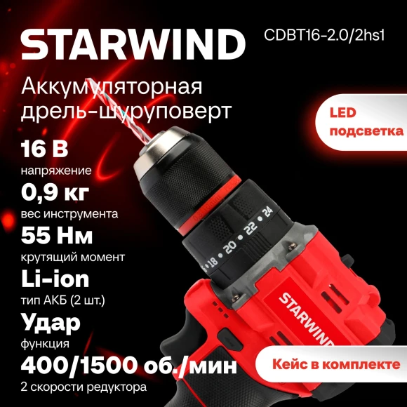 Дрель-шуруповерт Starwind CDBT16-2.0/2hs1 34Вт аккум. патрон:быстрозажимной (кейс в комплекте)