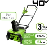 Снегоуборщик электр. Greenworks GD40STX2 1.8кВт