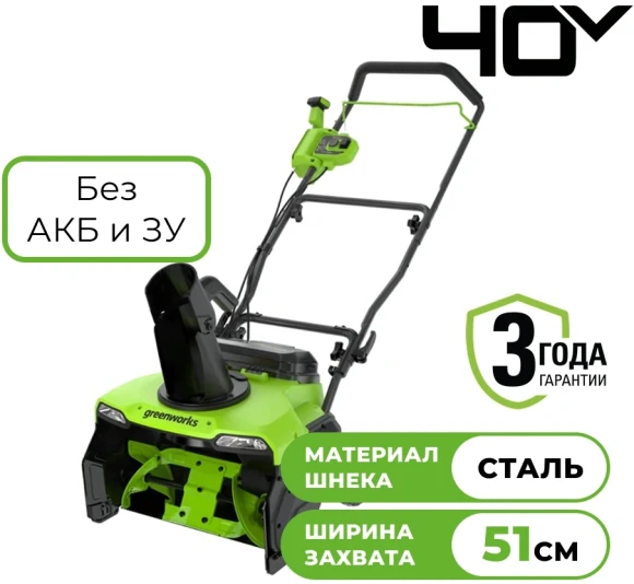 Снегоуборщик электр. Greenworks GD40STX2 1.8кВт