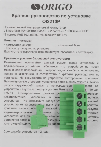 Коммутатор Origo OI2210P/185W OI2210P/185W/A1A 8x1Гбит/с 2SFP 8PoE 185W неуправляемый