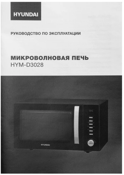 Микроволновая Печь Hyundai HYM-D3028 23л. 900Вт черный/серебристый Микроволновая Печь Hyundai HYM-D3028 23л. 900Вт черный/серебристый