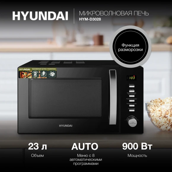 Микроволновая Печь Hyundai HYM-D3028 23л. 900Вт черный/серебристый Микроволновая Печь Hyundai HYM-D3028 23л. 900Вт черный/серебристый