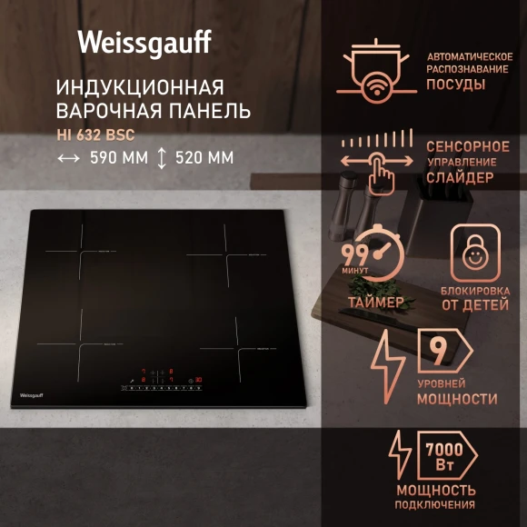 Индукционная варочная поверхность Weissgauff HI 632 BSC черный