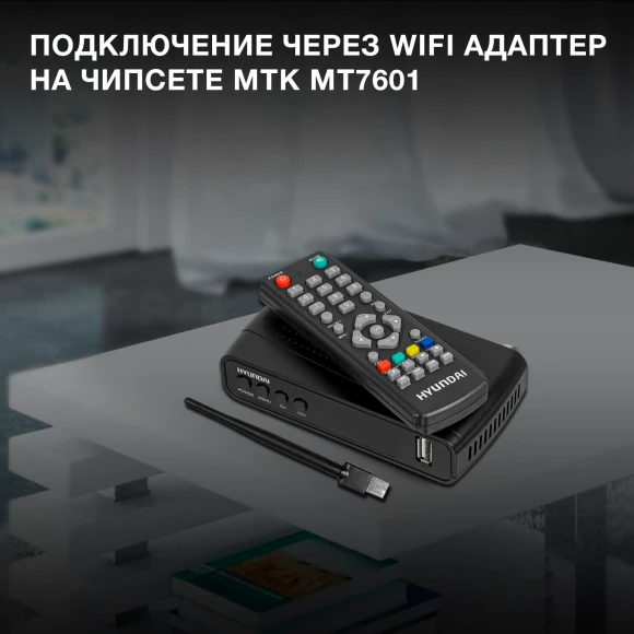 Ресивер DVB-T2 Hyundai H-DVB520 + WiFi-адаптер черный Ресивер DVB-T2 Hyundai H-DVB520 + WiFi-адаптер черный