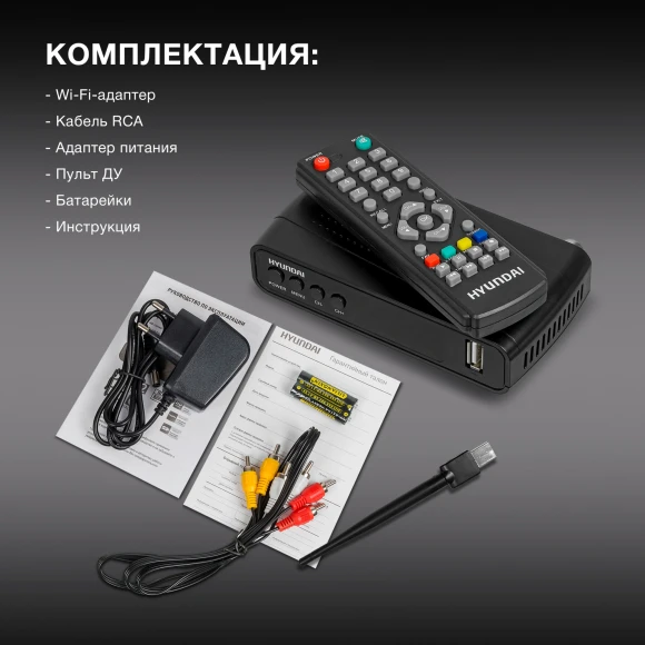 Ресивер DVB-T2 Hyundai H-DVB520 + WiFi-адаптер черный Ресивер DVB-T2 Hyundai H-DVB520 + WiFi-адаптер черный