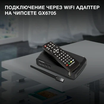 Ресивер DVB-T2 Hyundai H-DVB520 + WiFi-адаптер черный