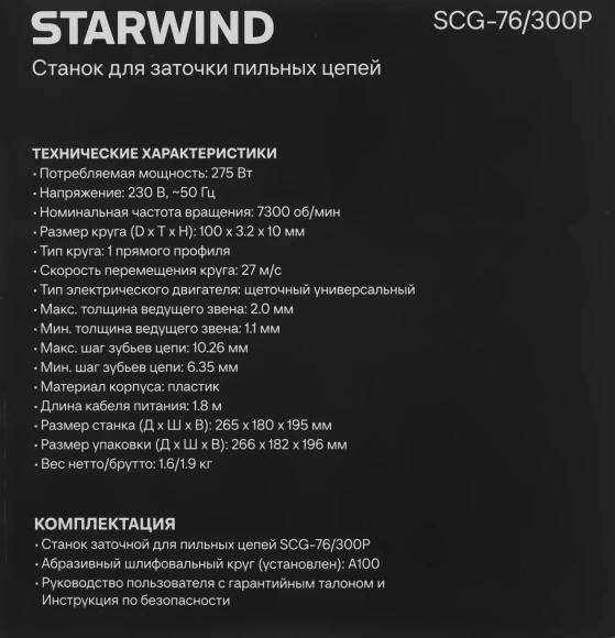 Электроточило Starwind SCG-76/300P 275Вт 7300об/мин d=100мм t=3.2мм