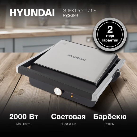 Электрогриль Hyundai HYG-2044 2000Вт черный/черный