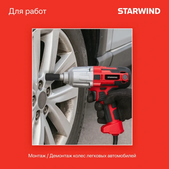 Гайковерт Starwind AIW450-1.2S1 1150Вт патрон:квад.1/2" (кейс в комплекте)