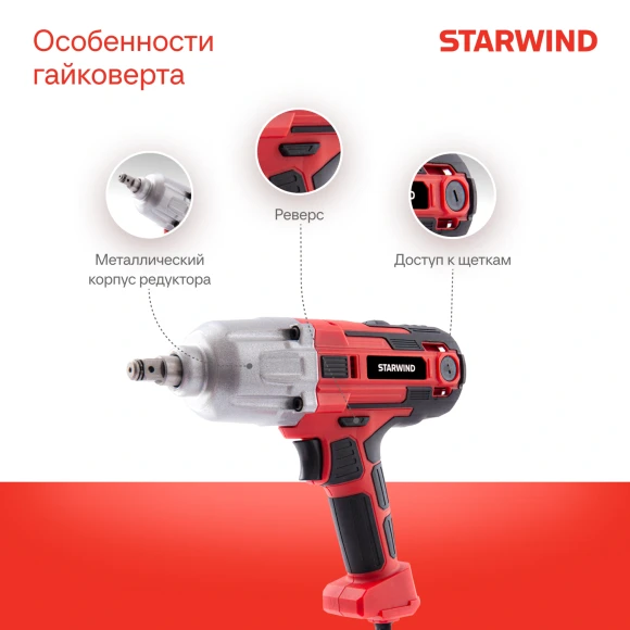 Гайковерт Starwind AIW450-1.2S1 1150Вт патрон:квад.1/2" (кейс в комплекте)