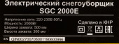 Снегоуборщик электр. Huter SGC 2300E (2000E) 2.3кВт