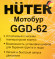 Мотобур Huter GGD-62 профес. 2-х такт. 2400Вт 3.2л.с. 63см3 9000об/мин (70/13/18) Мотобур Huter GGD-62 профес. 2-х такт. 2400Вт 3.2л.с. 63см3 9000об/мин (70/13/18)