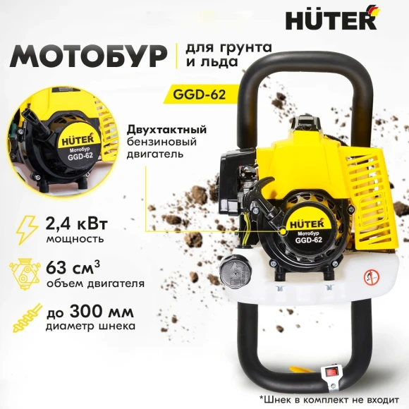 Мотобур Huter GGD-62 профес. 2-х такт. 2400Вт 3.2л.с. 63см3 9000об/мин (70/13/18) Мотобур Huter GGD-62 профес. 2-х такт. 2400Вт 3.2л.с. 63см3 9000об/мин (70/13/18)