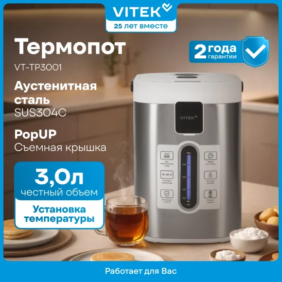 Термопот Vitek VT-TP3001 3.0л. 700Вт белый/серебристый