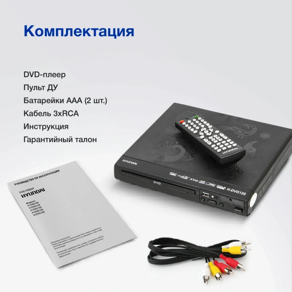 Плеер DVD Hyundai H-DVD120 черный ПДУ