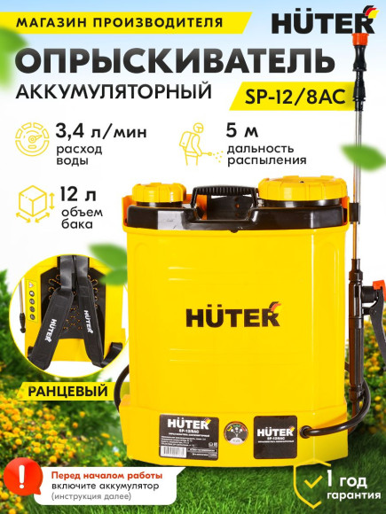 Опрыскиватель Huter SP SP-12/8AC аккум. ранц. 12л желтый/черный (70/13/39)