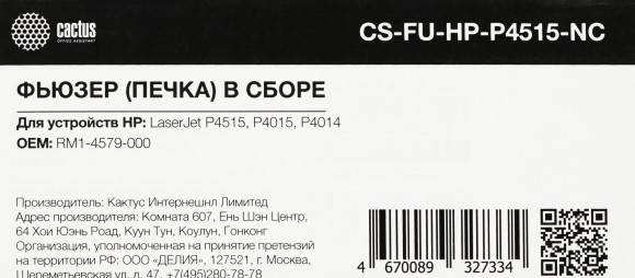 Печка в сборе Cactus CS-FU-HP-P4515-NC (RM1-4579/CB506-67902) (новая) для HP LJ P4014/P4015/P4515