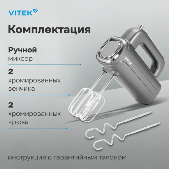 Миксер ручной Vitek VT-1482 1000Вт серебристый