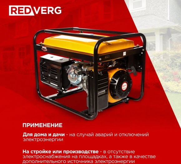 Генератор RedVerg RD-G5500 5.5кВт Генератор RedVerg RD-G5500 5.5кВт