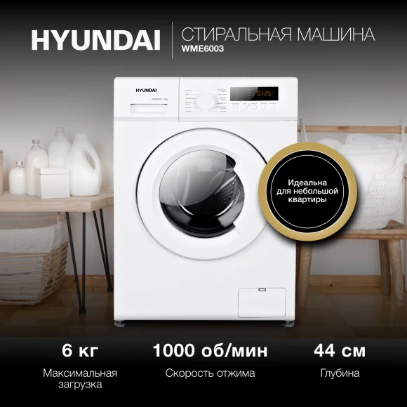 Стиральная машина Hyundai WME6003 класс: A++ загр.фронтальная макс.:6кг белый инвертор