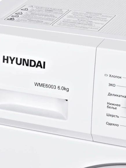 Стиральная машина Hyundai WME6003 класс: A++ загр.фронтальная макс.:6кг белый инвертор