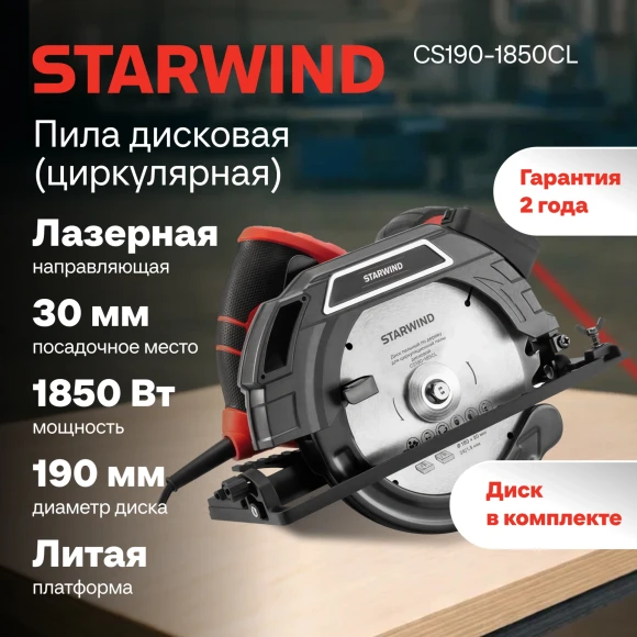 Циркулярная пила (дисковая) Starwind CS190-1850CL 1850Вт (ручная)