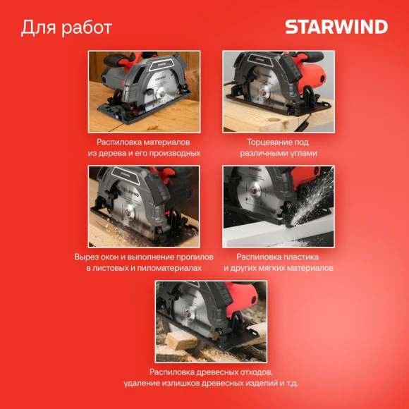 Циркулярная пила (дисковая) Starwind CS190-1850CL 1850Вт (ручная)