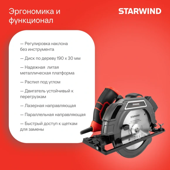 Циркулярная пила (дисковая) Starwind CS190-1850CL 1850Вт (ручная)
