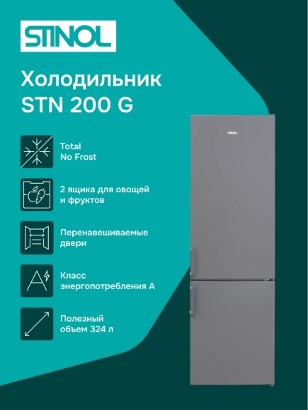 Холодильник Stinol STN 200 G 2-хкамерн. серебристый