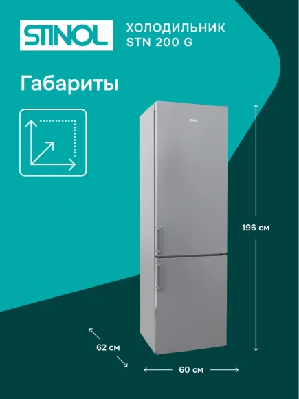 Холодильник Stinol STN 200 G 2-хкамерн. серебристый