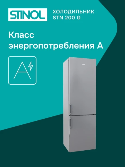 Холодильник Stinol STN 200 G 2-хкамерн. серебристый