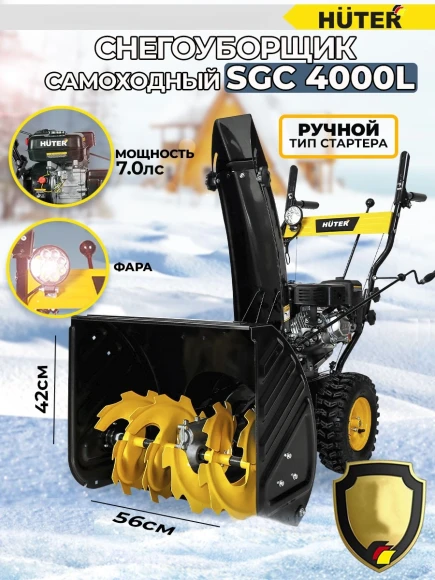 Снегоуборщик бензин. Huter SGC 4000L 6.5л.с.