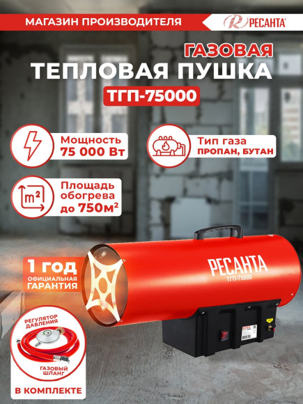 Тепловая пушка газовая Ресанта ТГП-75000 красный/черный