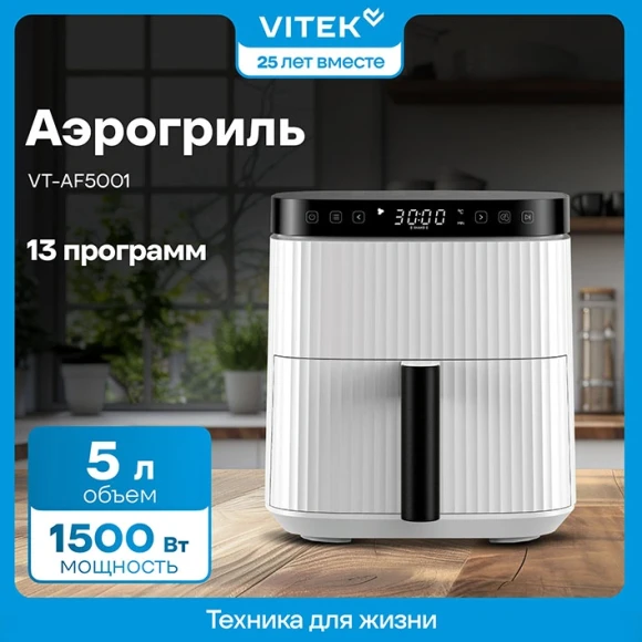 Аэрогриль Vitek VT-AF5001 1500Вт белый/черный Аэрогриль Vitek VT-AF5001 1500Вт белый/черный