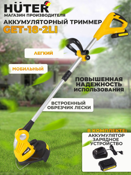 Триммер электрический Huter GET-20-2Li аккум. неразбор.штан. реж.эл.:леска