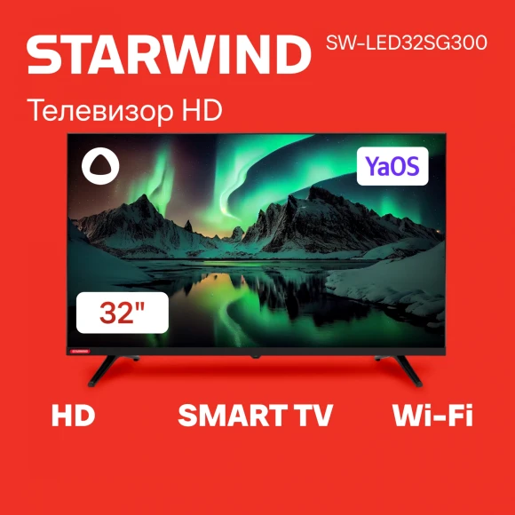 Телевизор LED Starwind 32" SW-LED32SG300 Яндекс.ТВ Frameless черный/черный HD 60Hz DVB-T DVB-T2 DVB-C DVB-S DVB-S2 USB WiFi Smart TV Телевизор LED Starwind 32" SW-LED32SG300 Яндекс.ТВ Frameless черный/черный HD 60Hz DVB-T DVB-T2 DVB-C DVB-S DVB-S2 USB WiFi Smart TV
