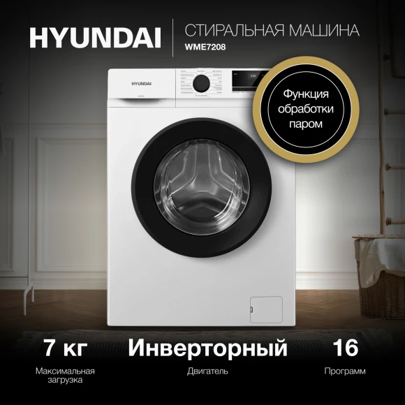 Стиральная машина Hyundai WME7208 класс: A+++ загр.фронтальная макс.:7кг белый инвертор