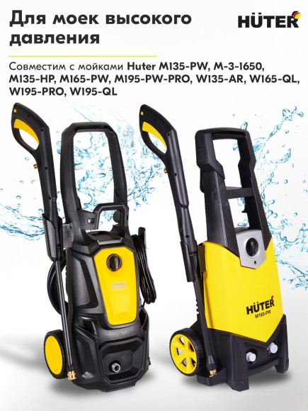 Насадка пистолет Huter YL