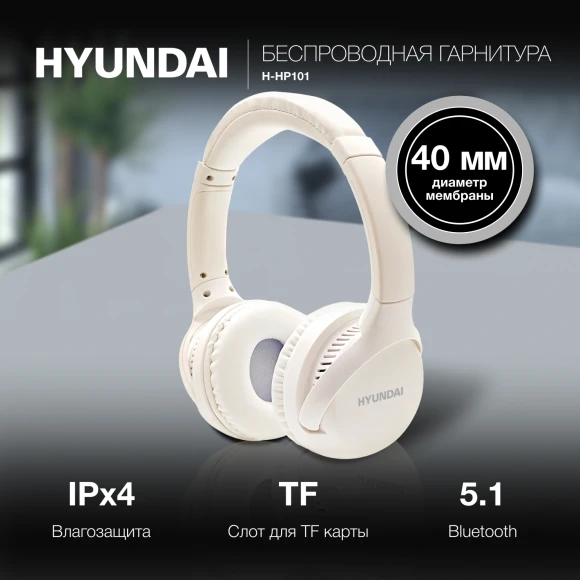 Гарнитура накладные Hyundai H-HP101 белый беспроводные bluetooth оголовье