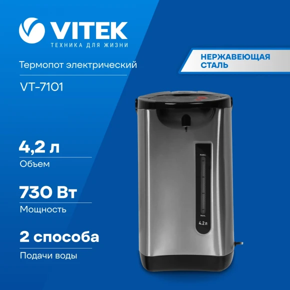 Термопот Vitek VT-7101 4.2л. 730Вт черный/серебристый Термопот Vitek VT-7101 4.2л. 730Вт черный/серебристый